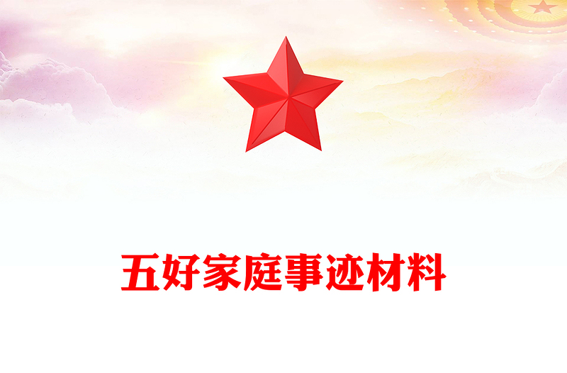 五好家庭事迹材料