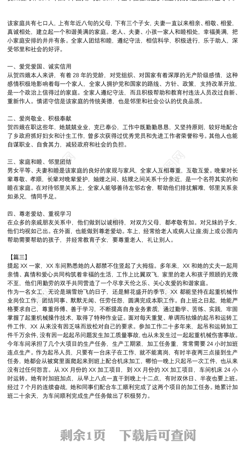 五好家庭事迹材料