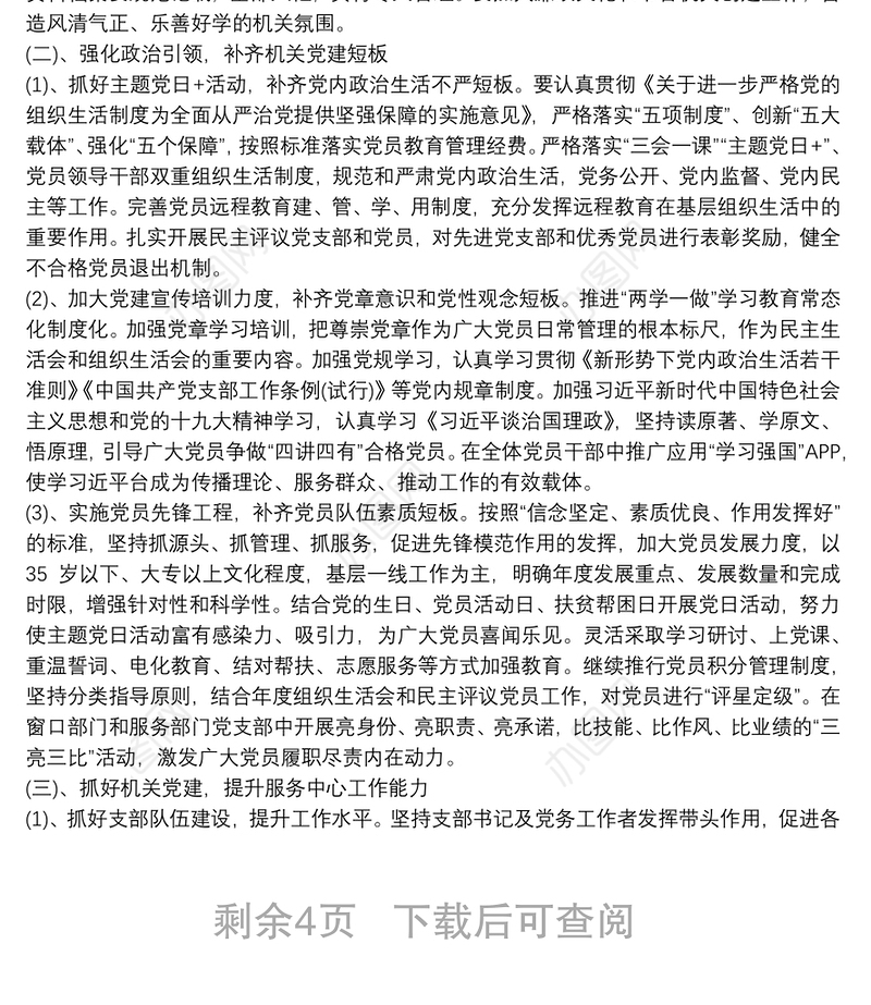 党支部机关党建整改提升方案三篇