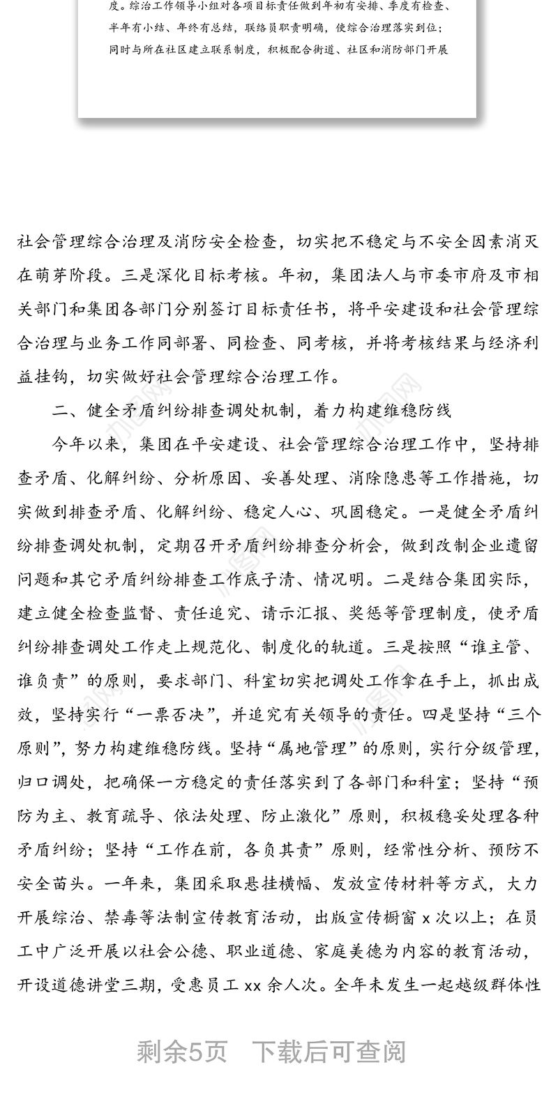 集团公司20xx年度平安综治信访维稳工作总结和20xx年工作计划范文