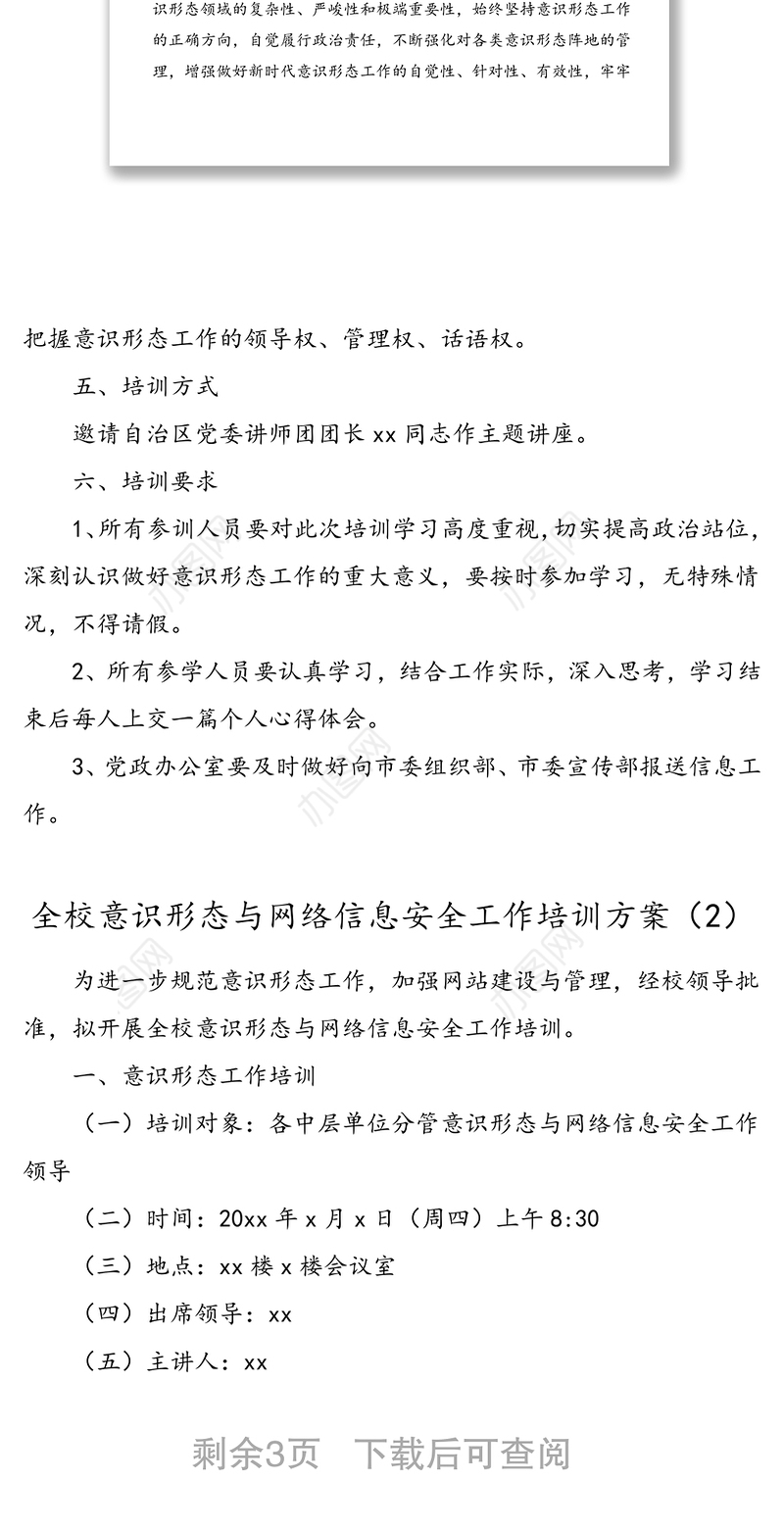 3篇党员干部意识形态专题培训班方案