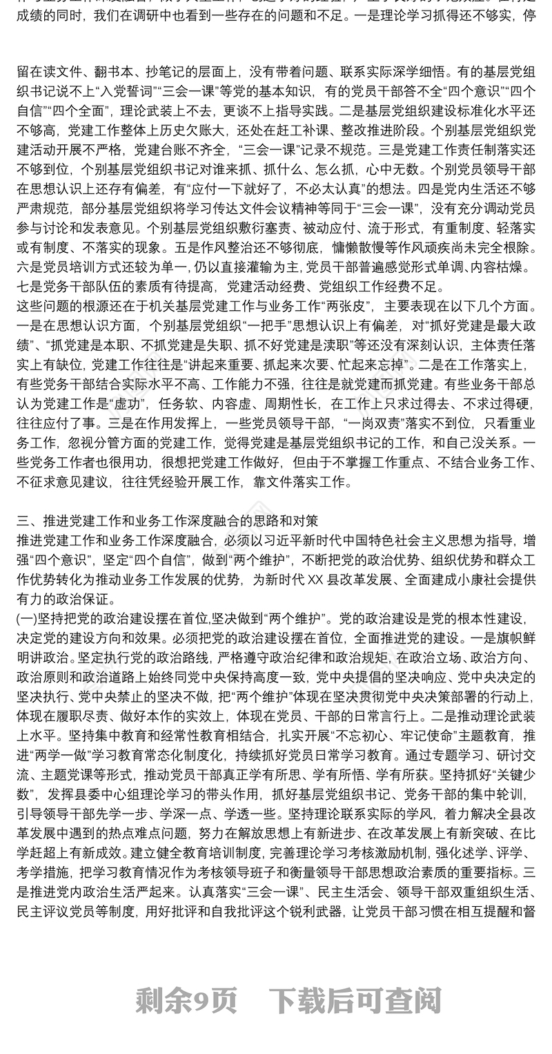 关于推动机关党建和业务深度融合的调研报告3篇