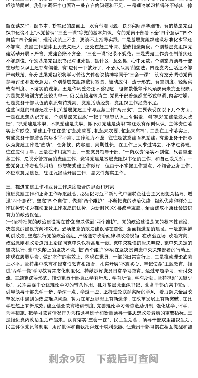 关于推动机关党建和业务深度融合的调研报告3篇