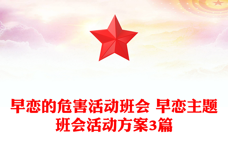 早恋的危害活动班会 早恋主题班会活动方案3篇