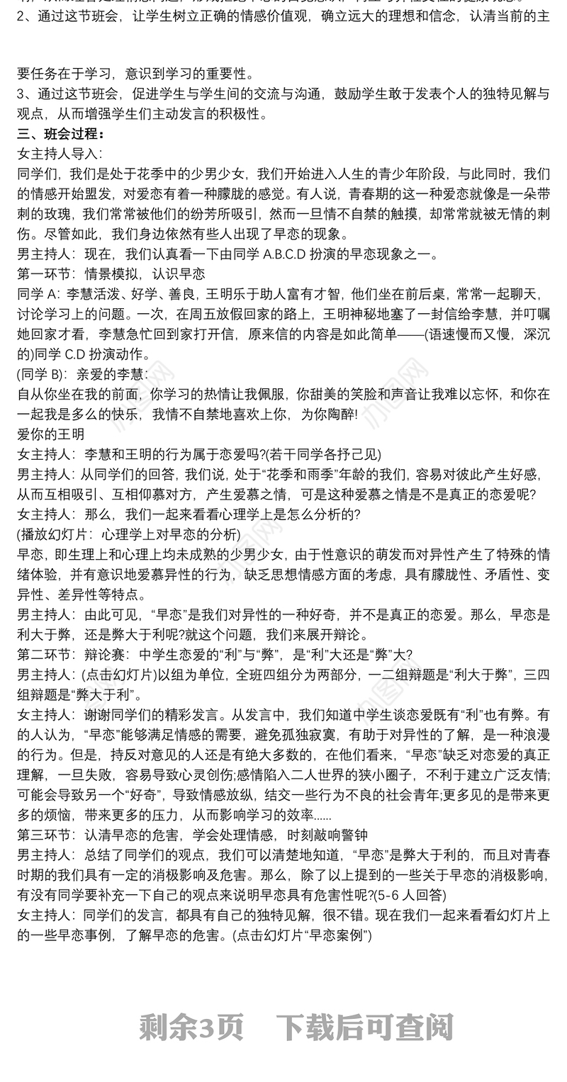 早恋的危害活动班会 早恋主题班会活动方案3篇