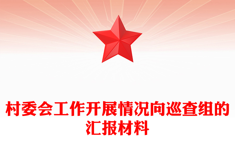 村委会工作开展情况向巡查组的汇报材料