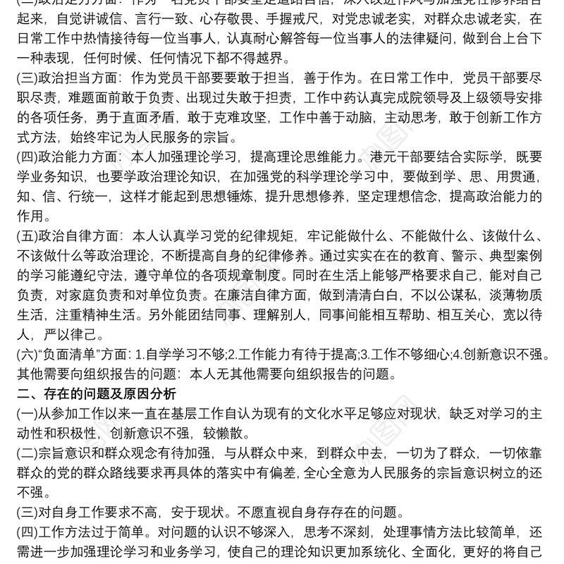 个人政治素质自查报告