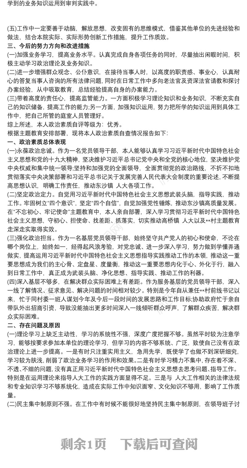 个人政治素质自查报告