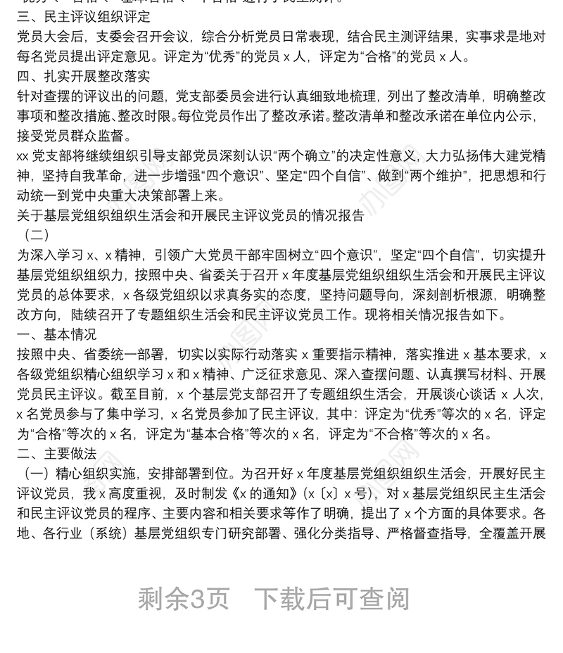 关于召开2021年度组织生活会和开展民主评议党员情况的报告参考汇编（3篇）