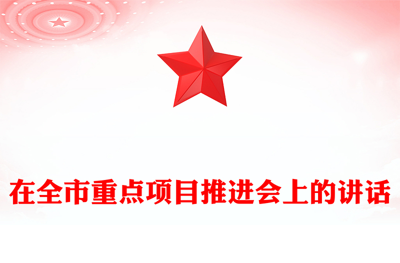 在全市重点项目推进会上的讲话