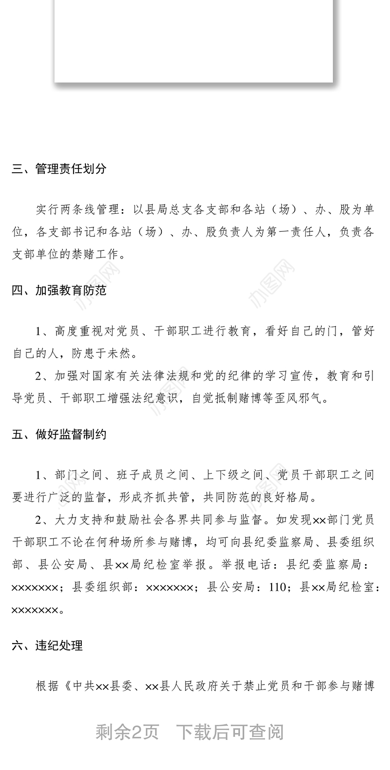 2021XX局关于禁止党员和干部参与赌博