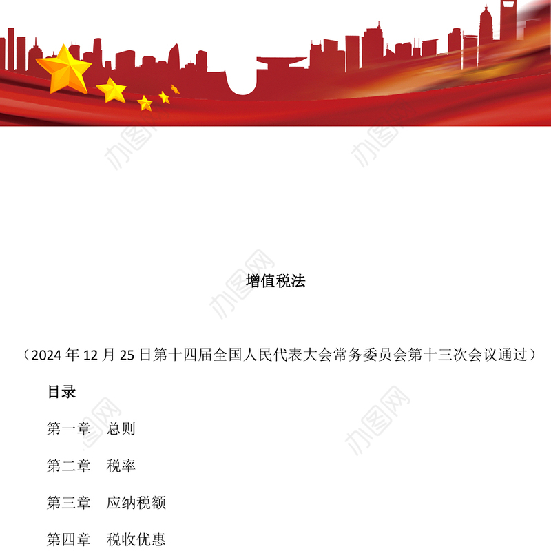 2025《增值税法》PPT红色简洁法律法规课件(讲稿)