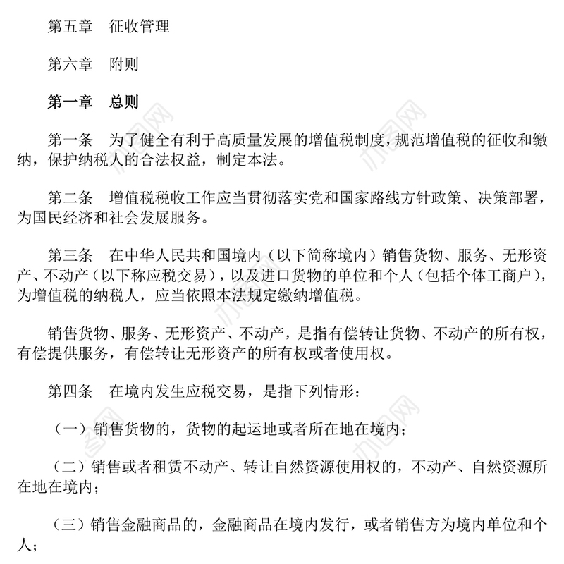 2025《增值税法》PPT红色简洁法律法规课件(讲稿)