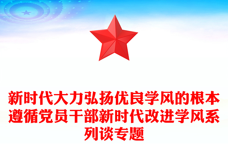 新时代大力弘扬优良学风的根本遵循党员干部新时代改进学风系列谈专题
