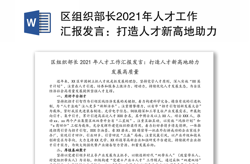区组织部长2021年人才工作汇报发言：打造人才新高地助力发展高质量