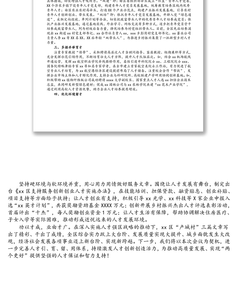 区组织部长2021年人才工作汇报发言：打造人才新高地助力发展高质量