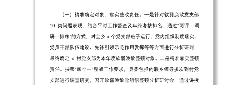 乡镇软弱涣散党组织整顿工作总结范文工作汇报报告