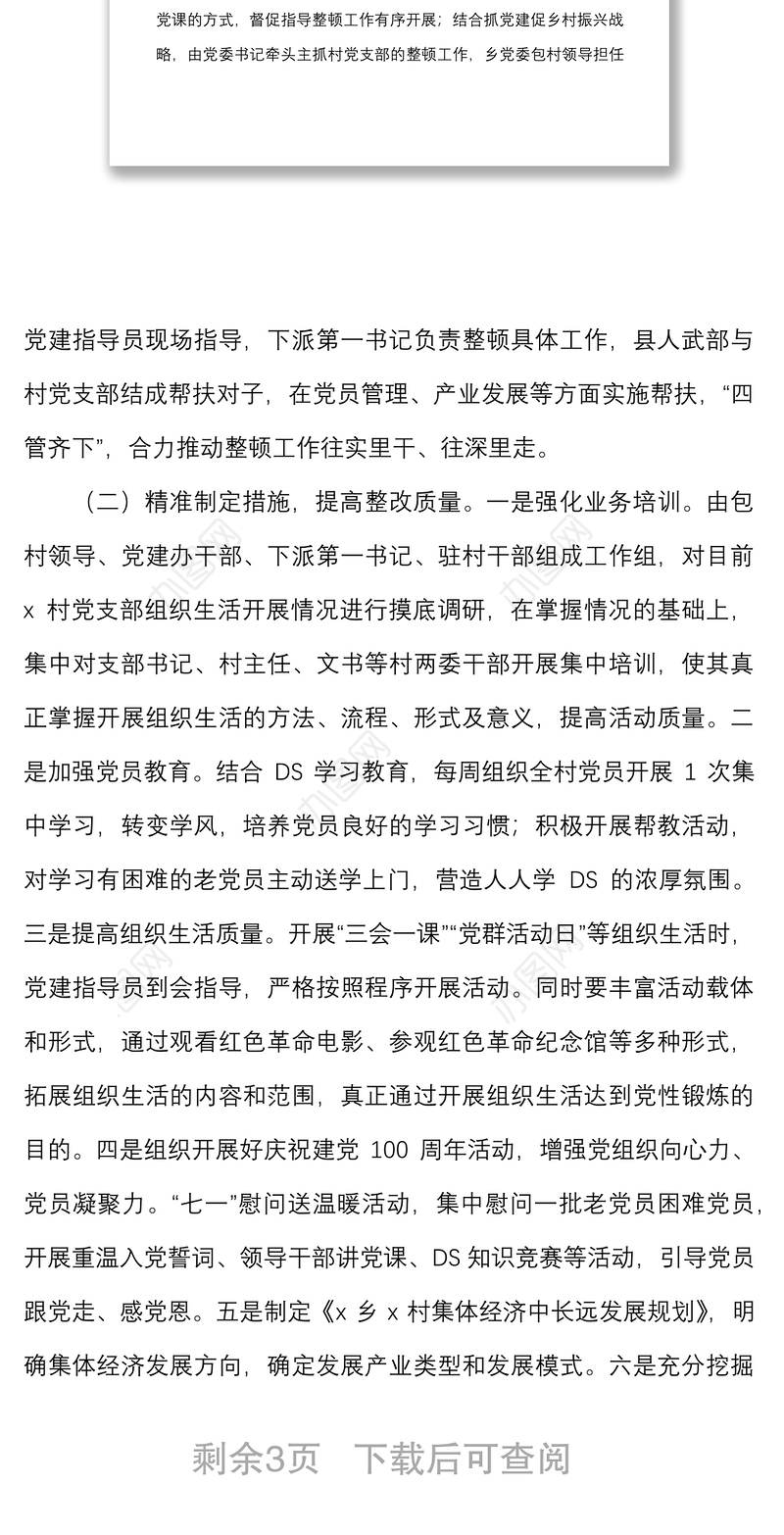 乡镇软弱涣散党组织整顿工作总结范文工作汇报报告