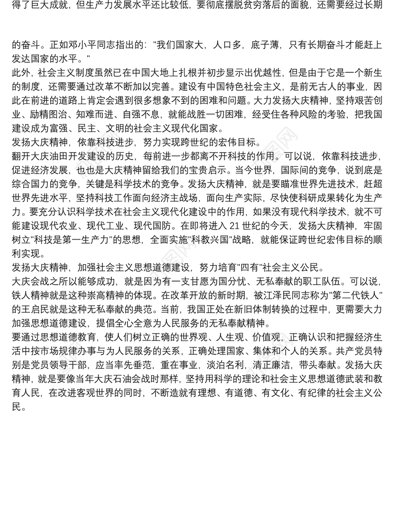 党课讲稿：弘扬大庆铁人精神