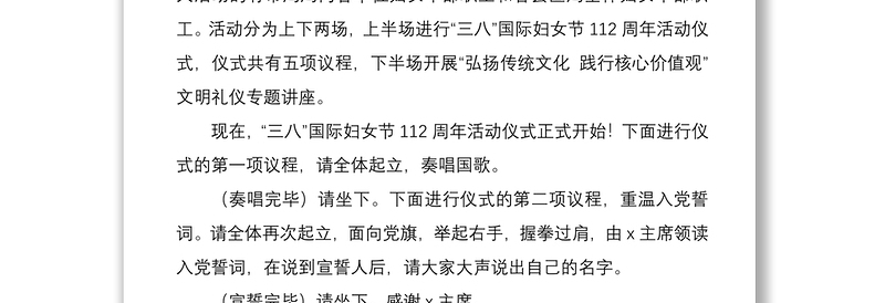 纪念“三八”国际妇女节112周年活动主持稿