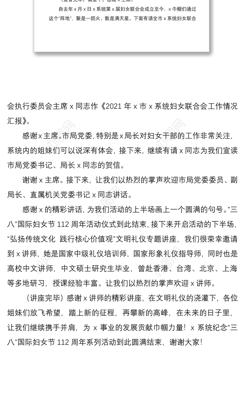 纪念“三八”国际妇女节112周年活动主持稿