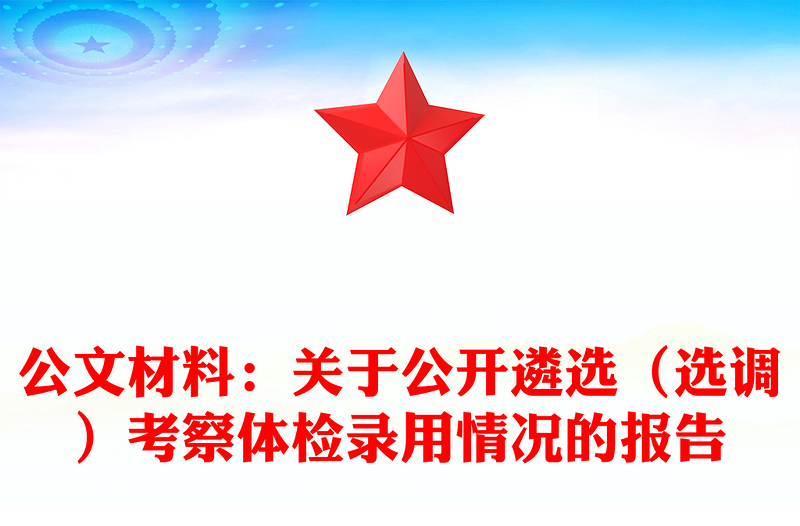 公文材料：关于公开遴选（选调）考察体检录用情况的报告