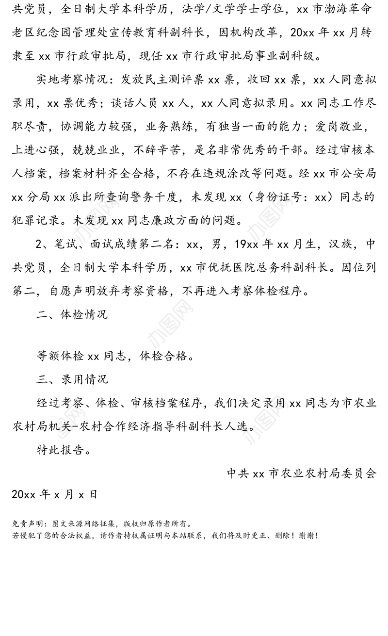 公文材料：关于公开遴选（选调）考察体检录用情况的报告