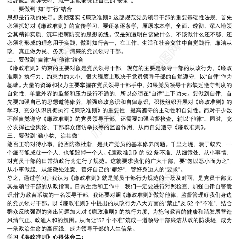 【学习廉洁自律准则心得体会】学习《廉政准则》心得体会2篇