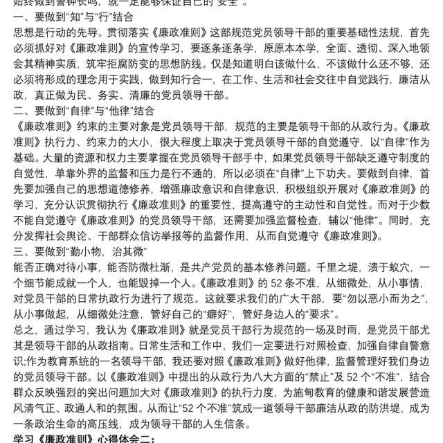 【学习廉洁自律准则心得体会】学习《廉政准则》心得体会2篇