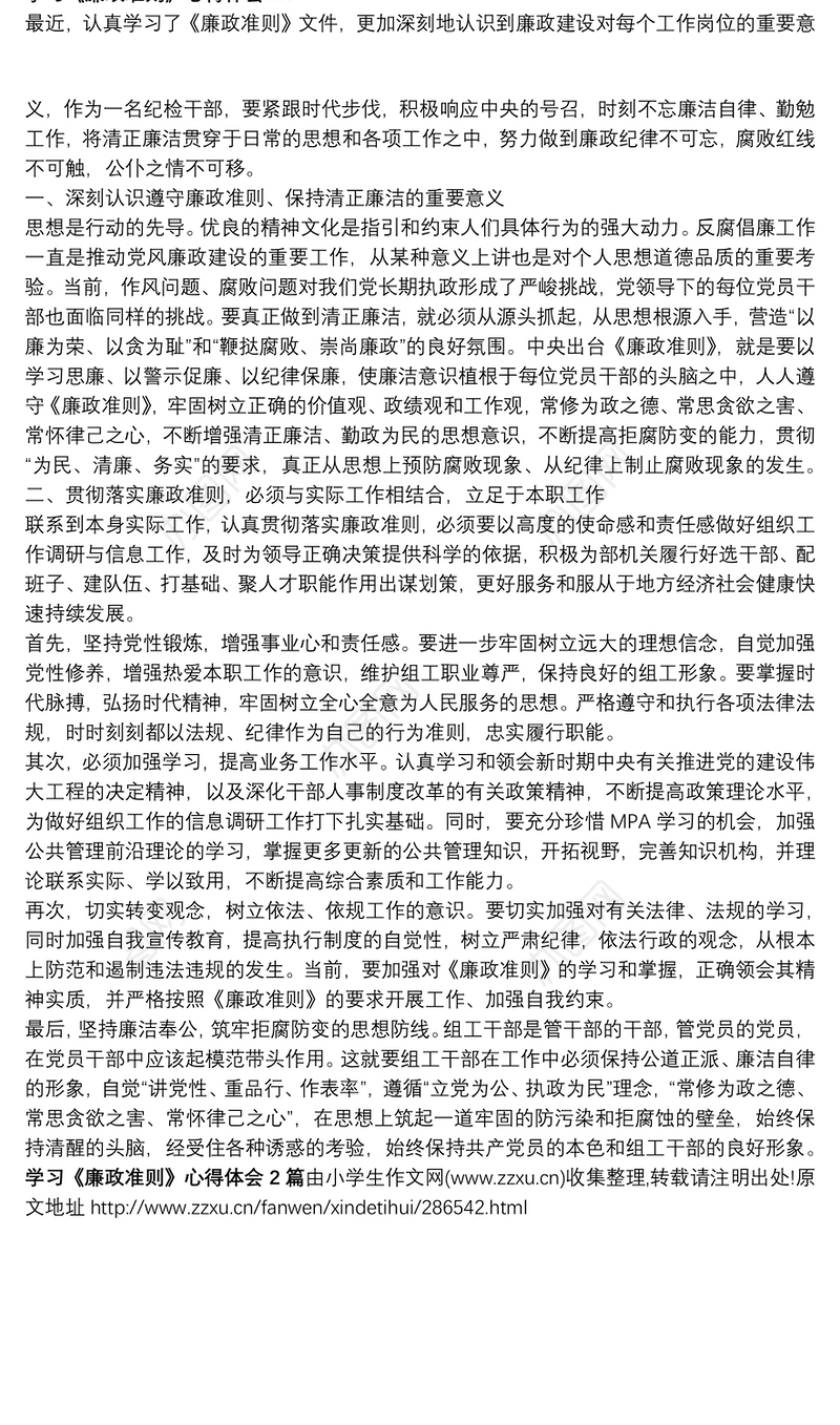 【学习廉洁自律准则心得体会】学习《廉政准则》心得体会2篇