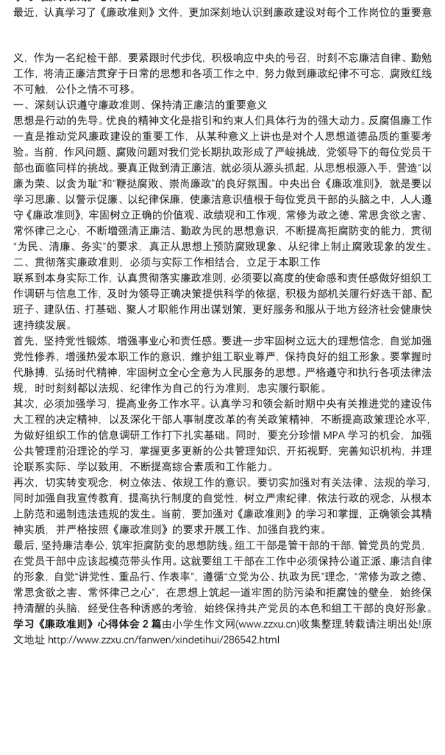 【学习廉洁自律准则心得体会】学习《廉政准则》心得体会2篇