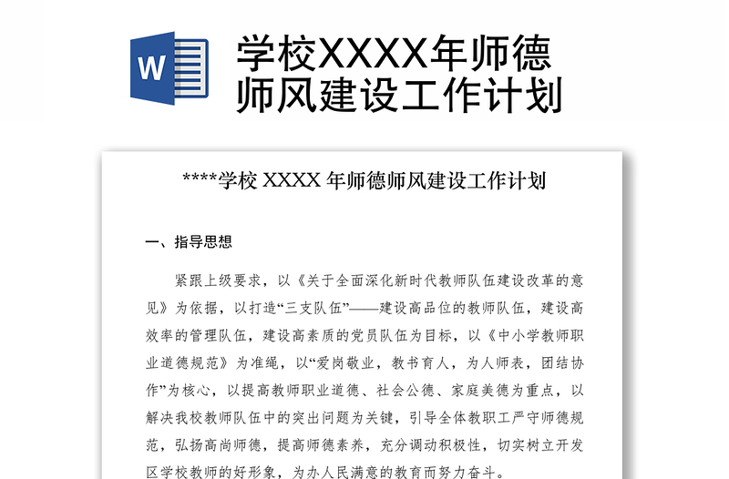 2021学校XXXX年师德师风建设工作计划