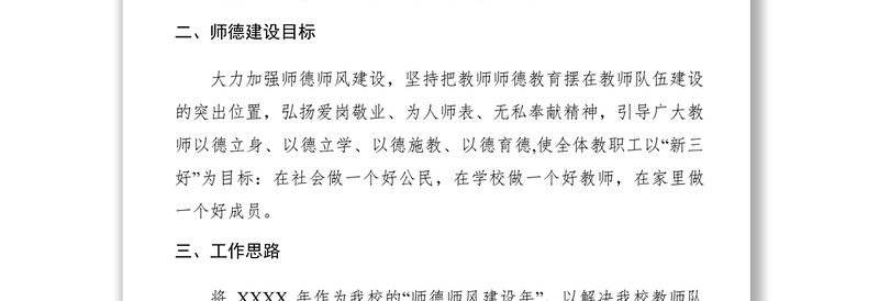 2021学校XXXX年师德师风建设工作计划