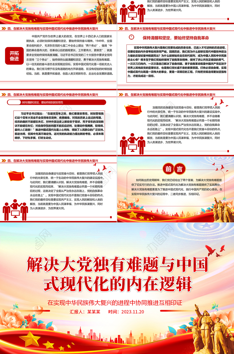 2023解决大党独有难题与中国式现代化的内在逻辑ppt精美党政在实现中华民族伟大复兴的进程中协同推进互相印证党组织专题党课教育课件