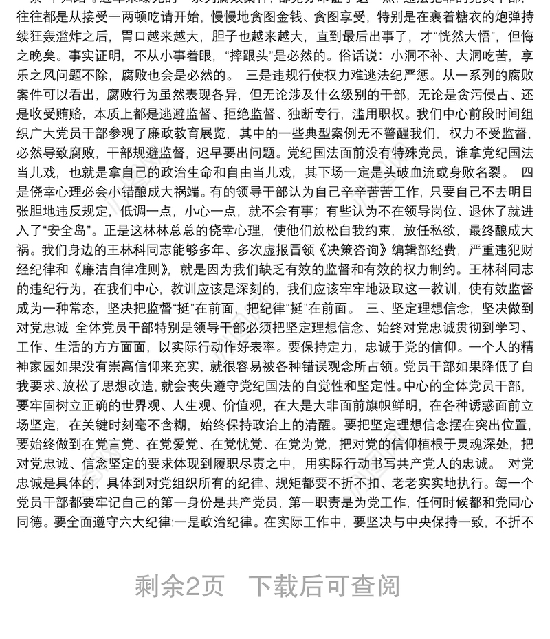 在全体党员干部党风廉政建设警示教育大会上的讲话