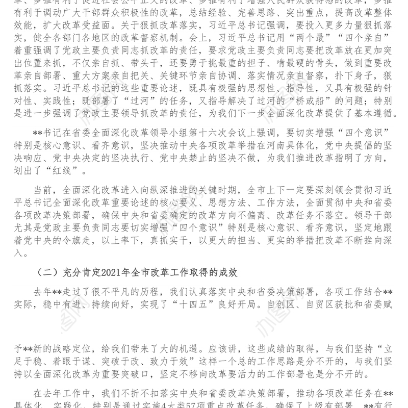 市委书记在市委全面深化改革领导小组第八次会议上的讲话