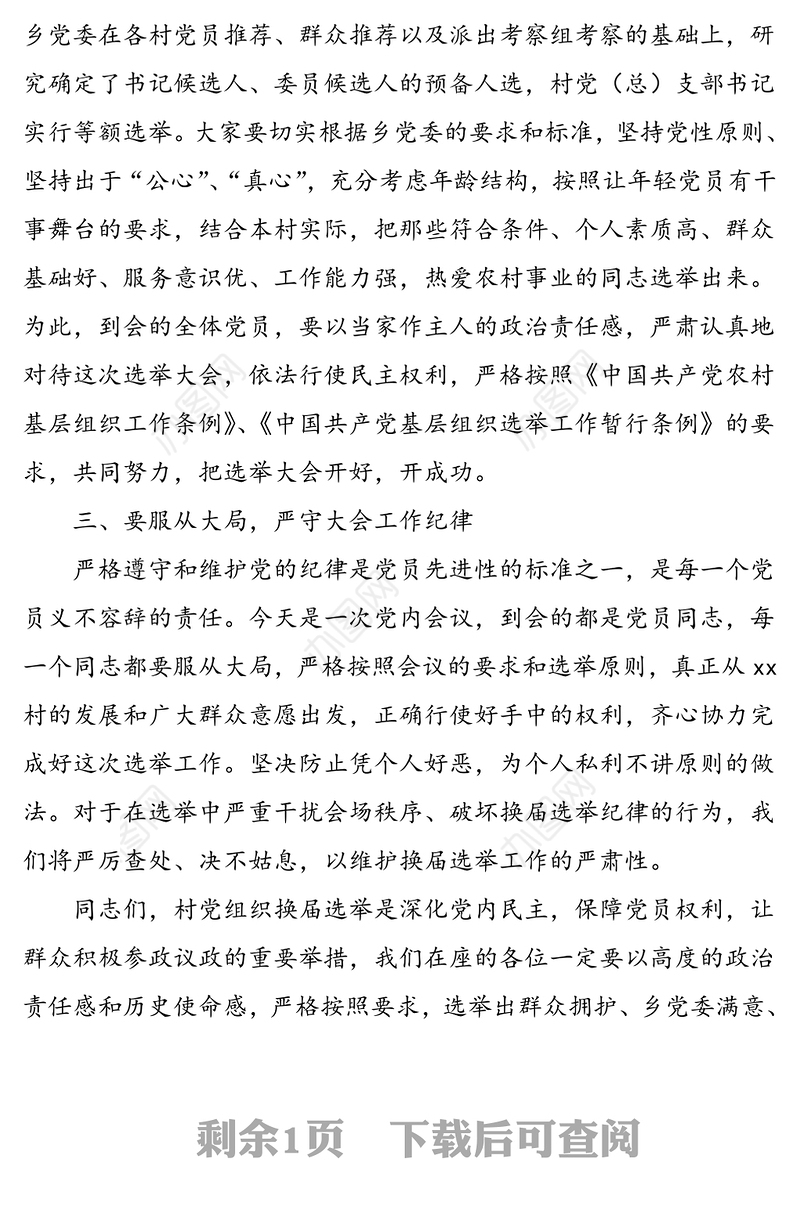 村党支部换届选举工作指导组组长在村党组织换届选举党员大会上的讲话