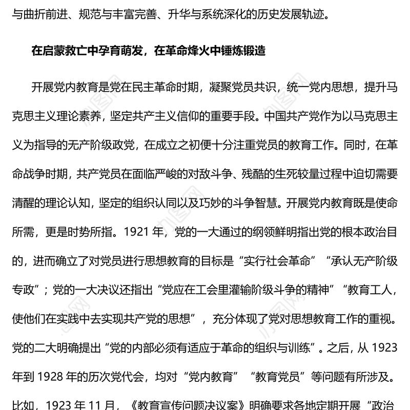 2023中国共产党党内教育的百年历程PPT大气精美风党员干部学习教育专题党课课件(讲稿)