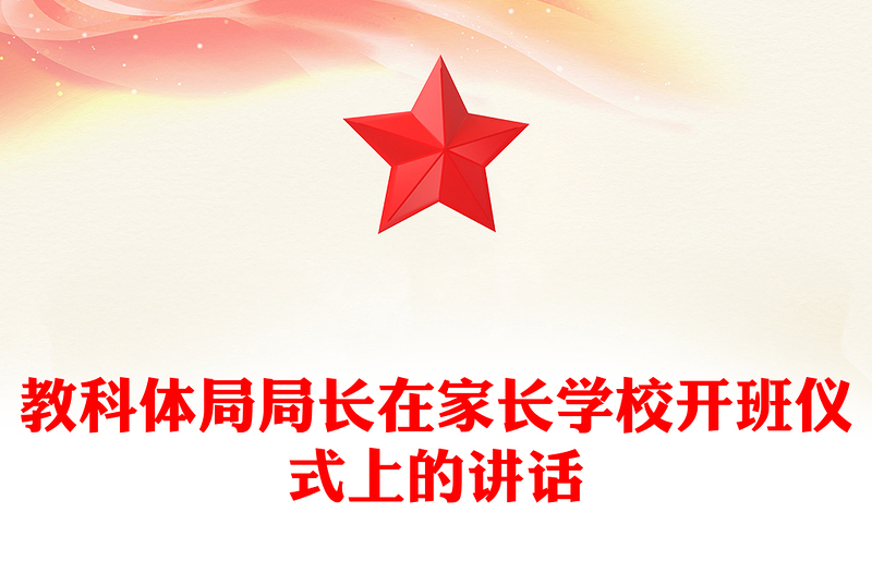 教科体局局长在家长学校开班仪式上的讲话