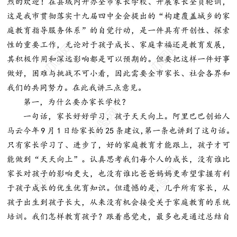 教科体局局长在家长学校开班仪式上的讲话