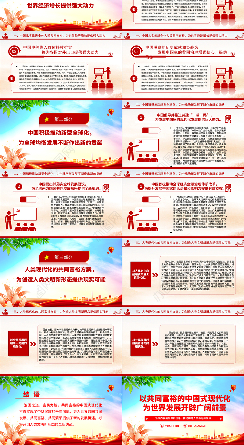 2023以共同富裕的中国式现代化为世界发展开辟广阔前景ppt为世界发展提供新机遇推动构建人类命运共同体党员干部学习专题思想党课