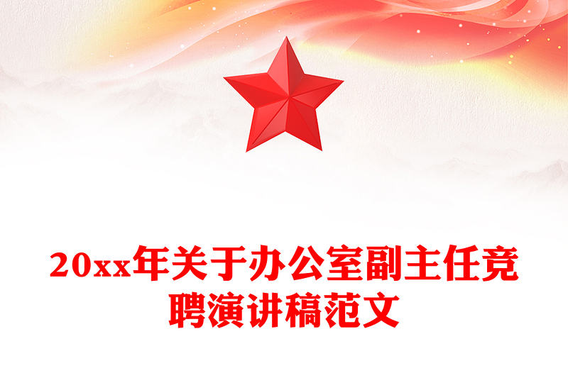 20xx年关于办公室副主任竞聘演讲稿范文