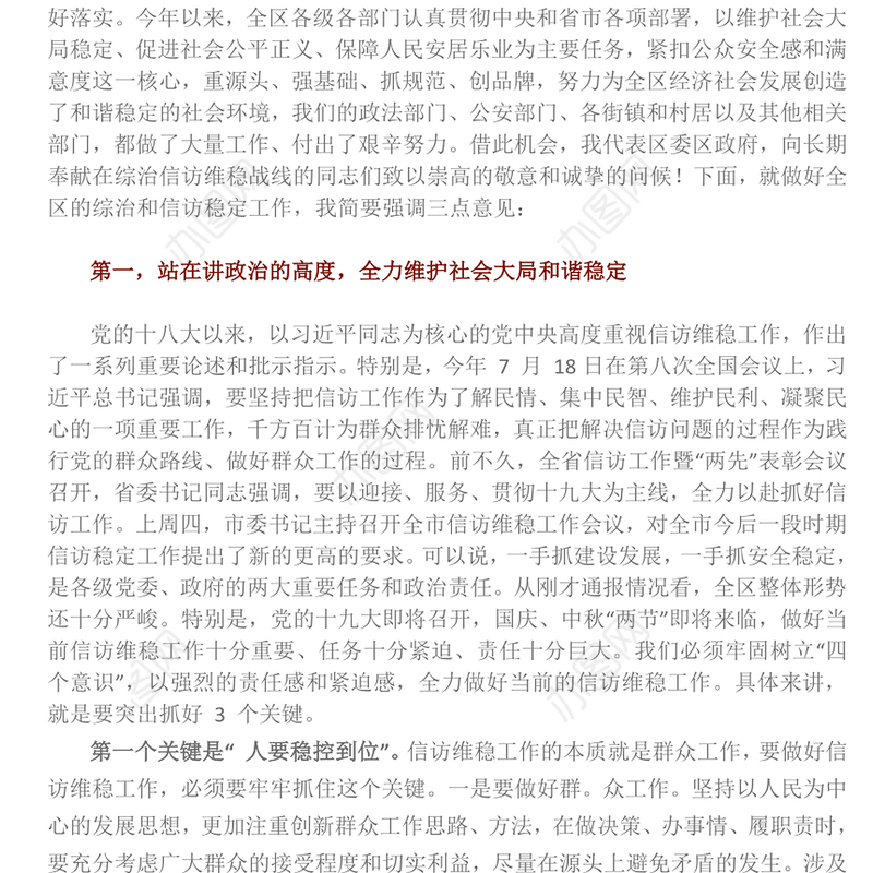 政法委书记信访维稳工作会议讲话材料