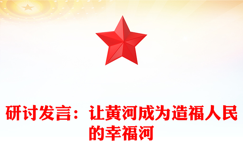 研讨发言：让黄河成为造福人民的幸福河