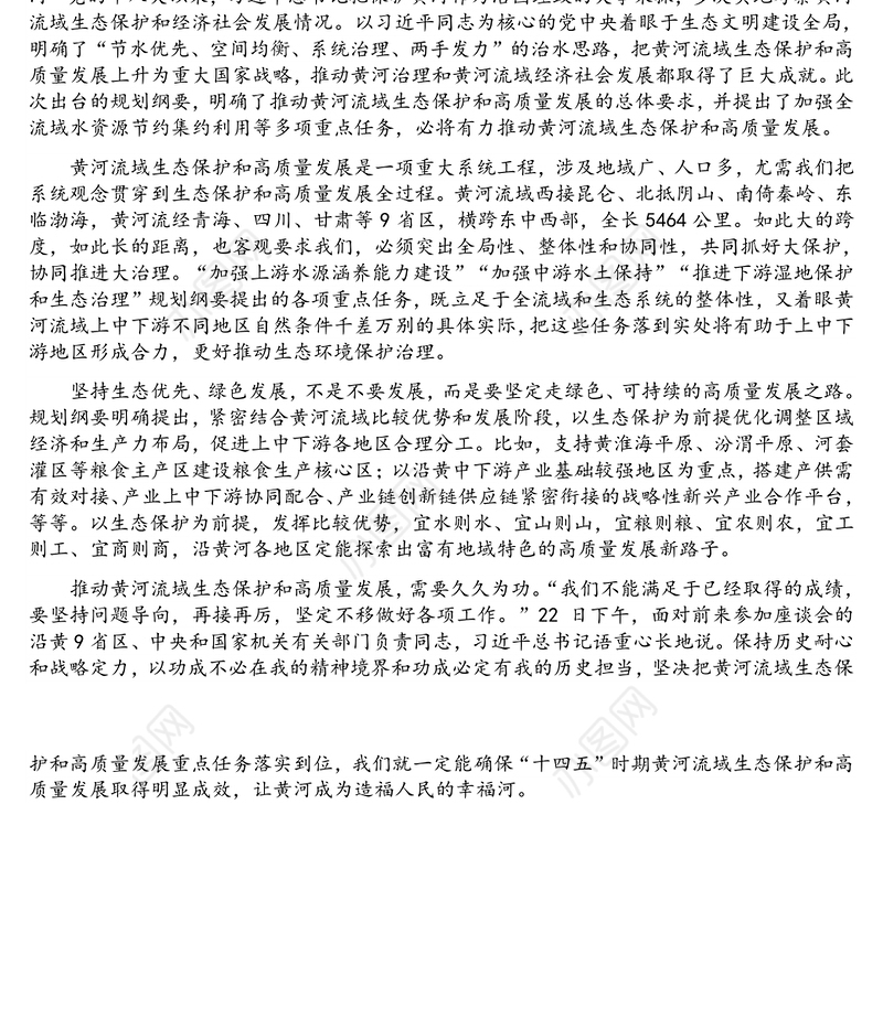 研讨发言：让黄河成为造福人民的幸福河