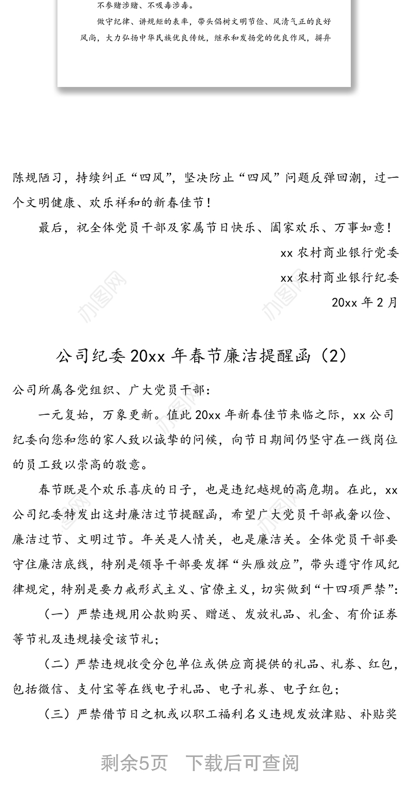 2021年4篇春节廉洁过节提醒函