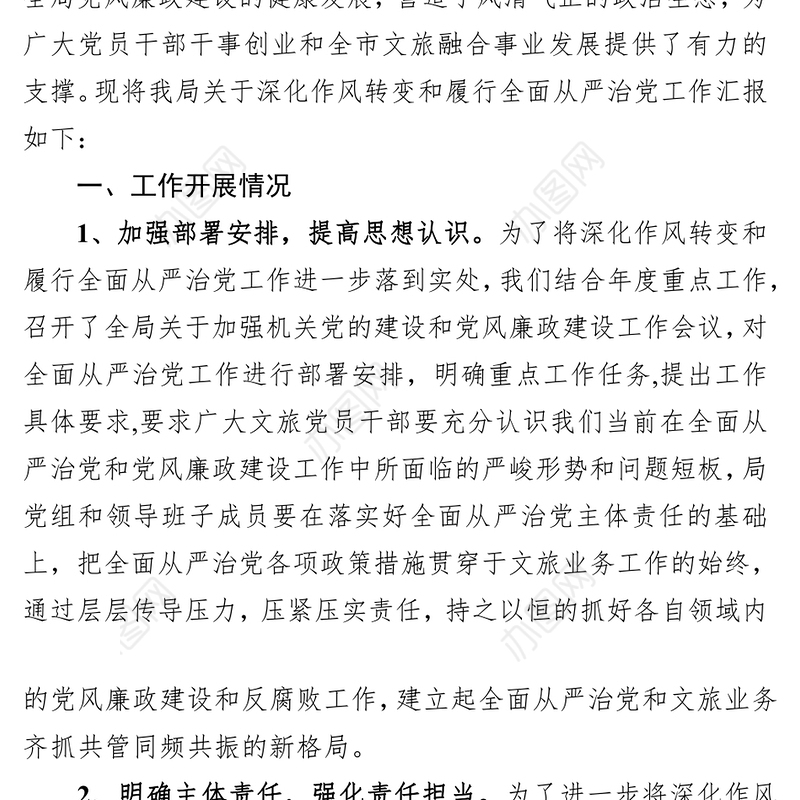 市局党组履行全面从严治党责任情况汇报