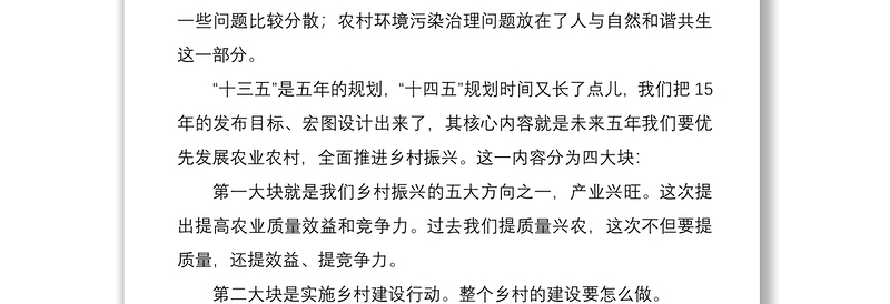 2021学习党的全会精神宣讲稿：优先发展农业农村全面推进乡村振兴