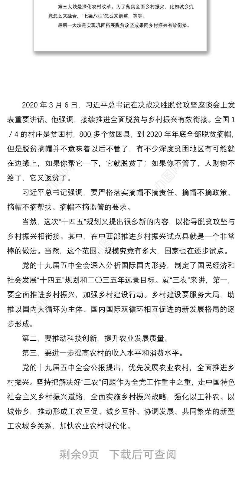2021学习党的全会精神宣讲稿：优先发展农业农村全面推进乡村振兴