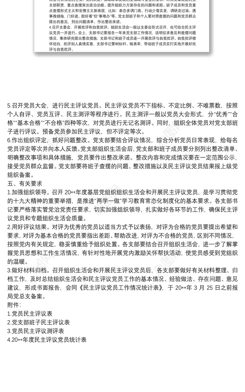 20**民主评议党员方案+4张非常实用测评表格